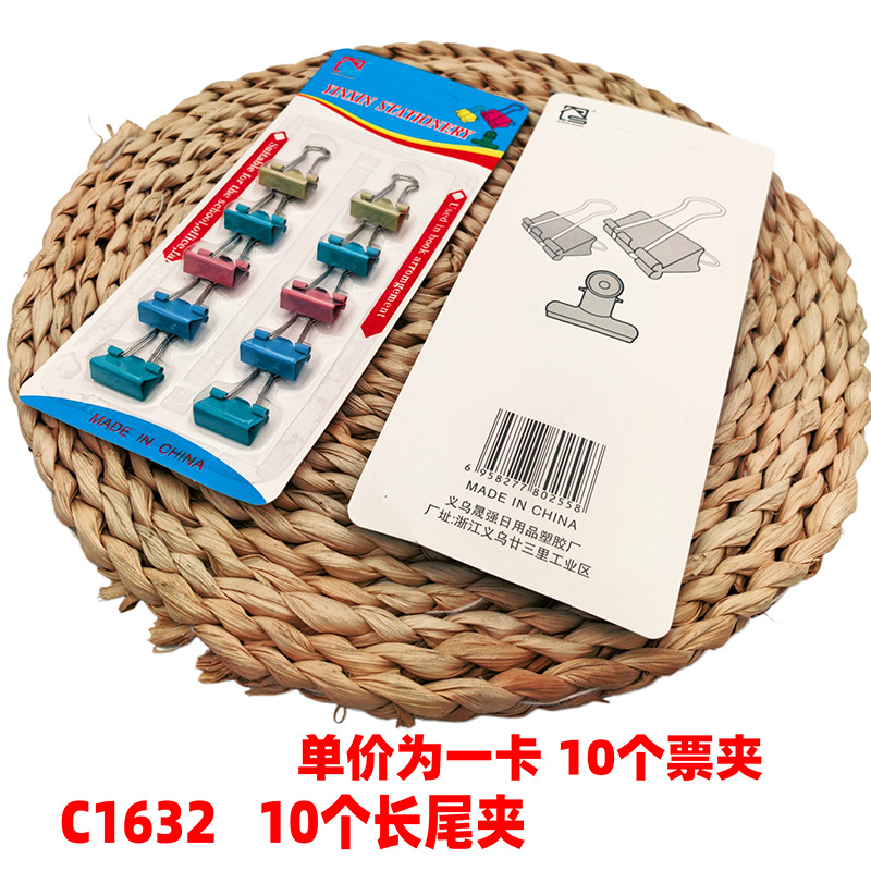 C1632 10个长尾夹