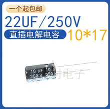 全新原装 优质电解电容 250V22UF 体积10*17MM