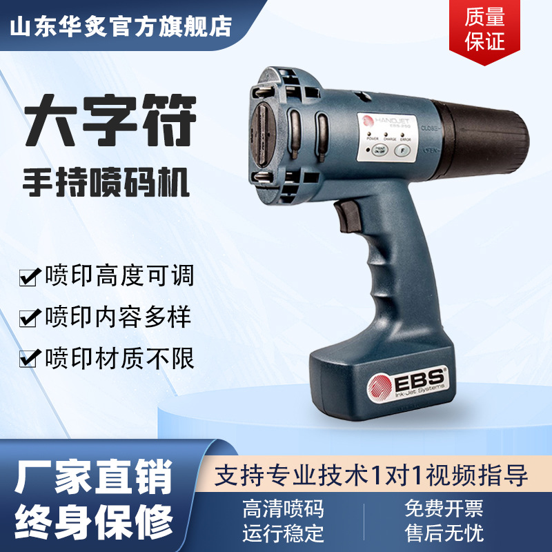 便携小型自动包装打印机批号二维码德国EBS250/260手持大字喷码机