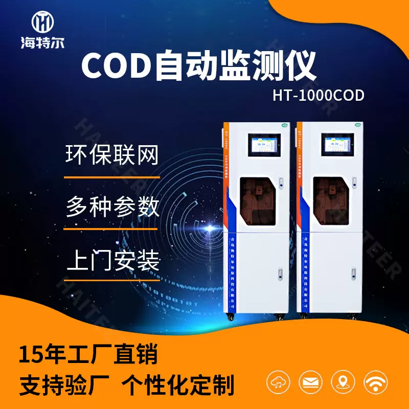 COD自动分析仪 水质污染指标在线监测 化学需氧量实时联网检测