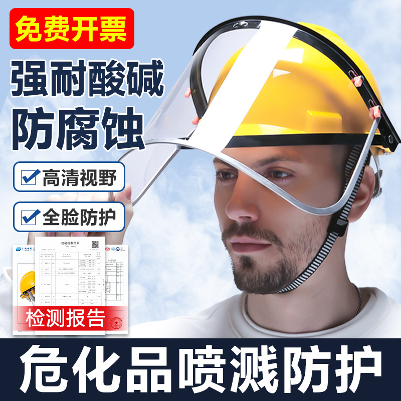 防酸碱面罩防酸耐化工防护喷溅安全帽防腐蚀化学实验室危化品防化