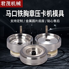 75MM58胸章机新款模具马口铁压卡机配件磨具气动机手动工艺品器用