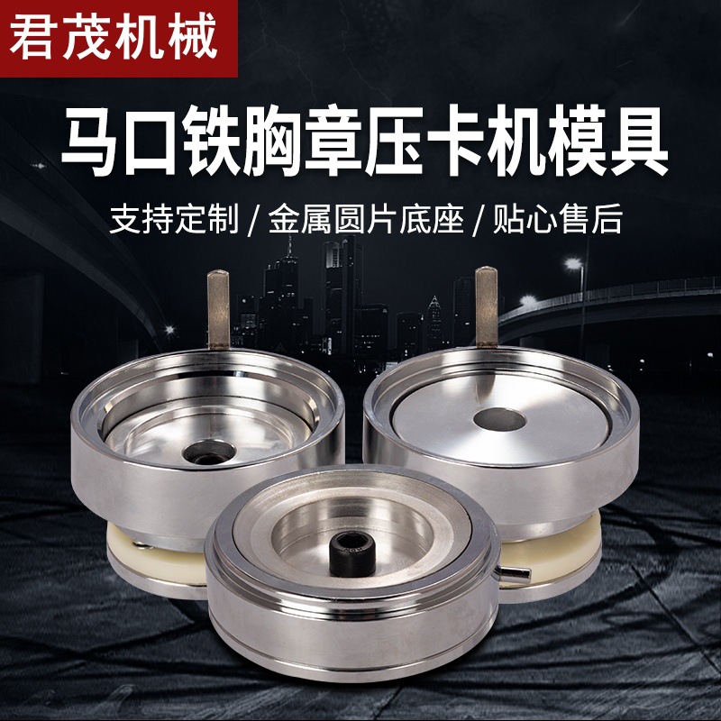 75MM58胸章机新款模具马口铁压卡机配件磨具气动机手动工艺品器用