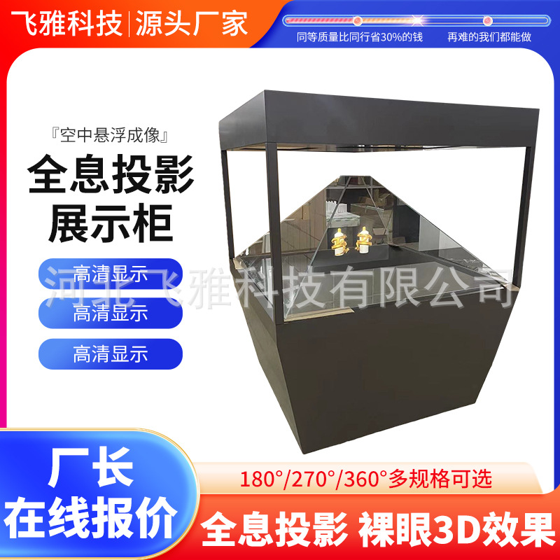 全息展示柜三维立体全息投影展厅产品展示3D立体金字塔投影展示柜