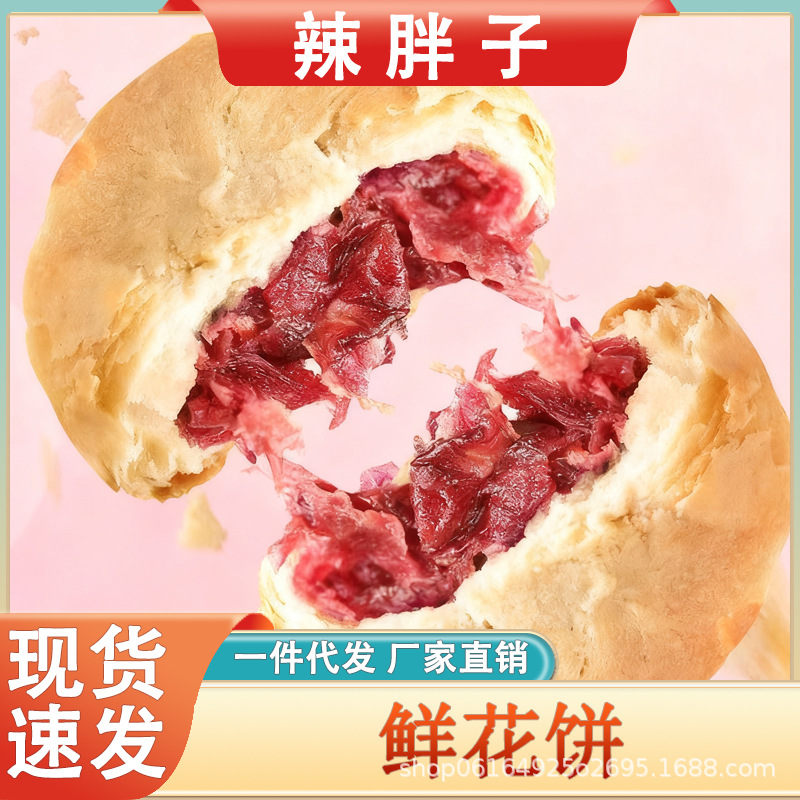 农科院云南特产鲜花饼多口味传统中式糕点点心零食批发玫瑰鲜花饼