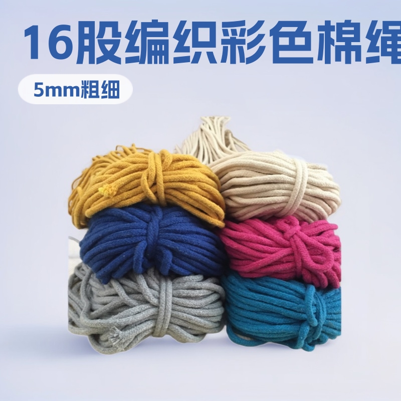 5mm彩色16股编织圆包心实心棉绳手工diy裤腰绳帽绳抽绳束口袋绳子