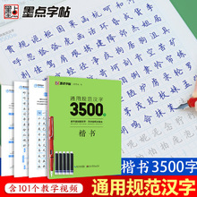 墨点字帖荆霄鹏字帖楷书通用规范汉字字帖3500字钢笔字帖成年楷书