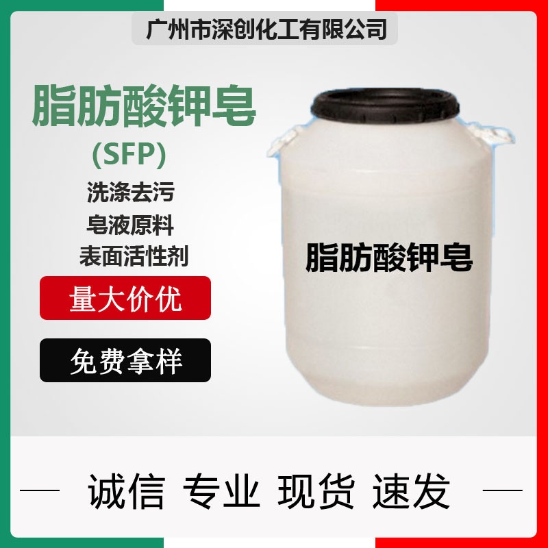 代理销售 脂肪酸钾皂 SFP 阳离子表面活性剂 洗发/沐浴专用减滑剂