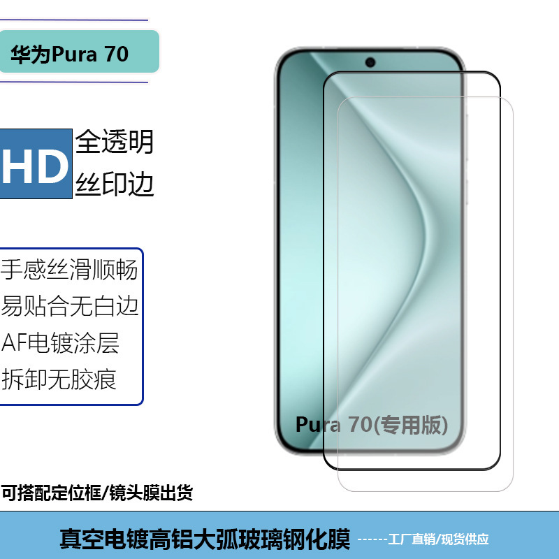 Applicable to Huawei Pura70 Mobile Phone Full Transparent Tempered Film Silk Screen High Definition Frosted Peep Screen Glass Protective Sticker Applicable to Huawei Pura70 Mobile Phone Full Transparent Tempered Film Silk Screen High Definition Frosted Peep Screen Glass Protective Sticker