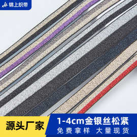 金丝银丝织带腰头松紧带裤子侧边条童装玩具配饰家纺窗帘高弹力
