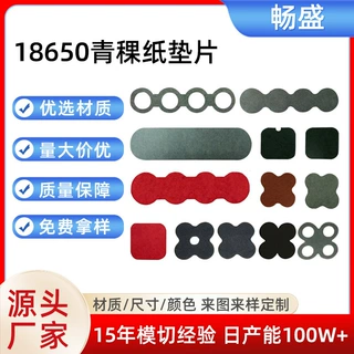 现货18650带缺口青稞纸垫片防火14500电池带胶青稞纸 21700青壳纸