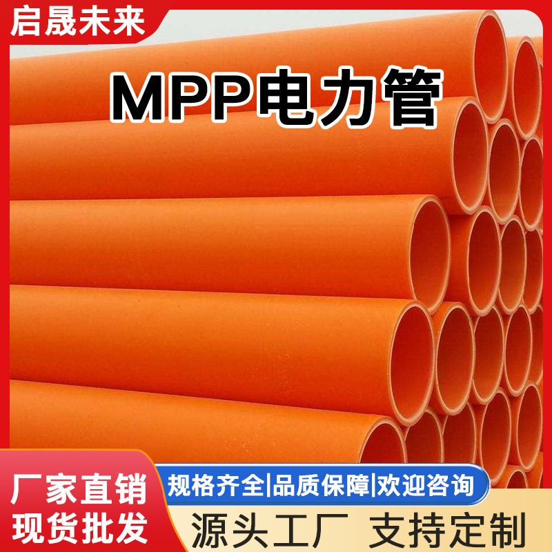 MPP电力直埋地下穿越拖拉电力管市政工程非开挖拖拉电缆保护套管