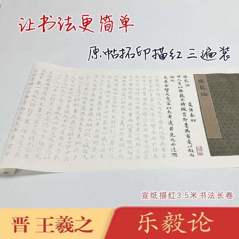 王羲之小楷乐毅论《乐毅论》汉译对照长卷宣纸毛笔描红临摹