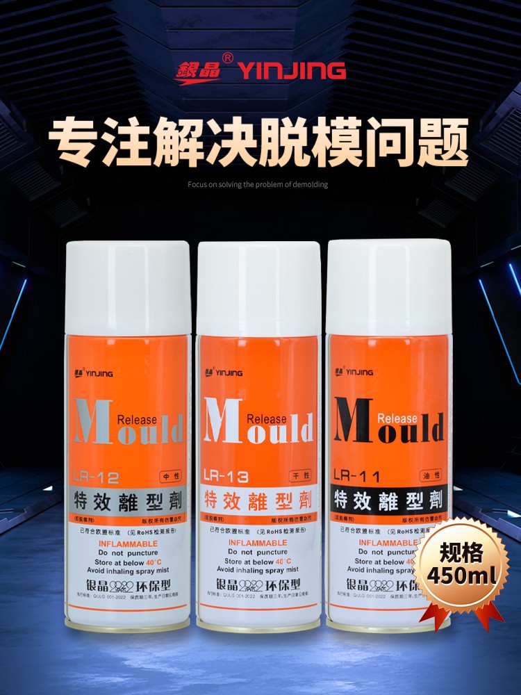银晶模具脱模剂油性干性离型剂脱模不残留多次脱模