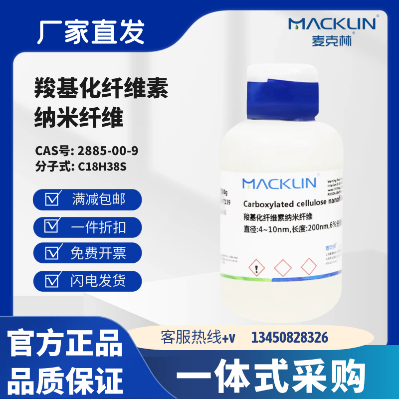 麦克林试剂 羧基化纤维素纳米纤维 CAS号: 9004-34-6 粉末