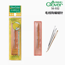 日本进口Clover可乐手工毛线缝针编织缝针大眼毛衣缝合针DIY工具