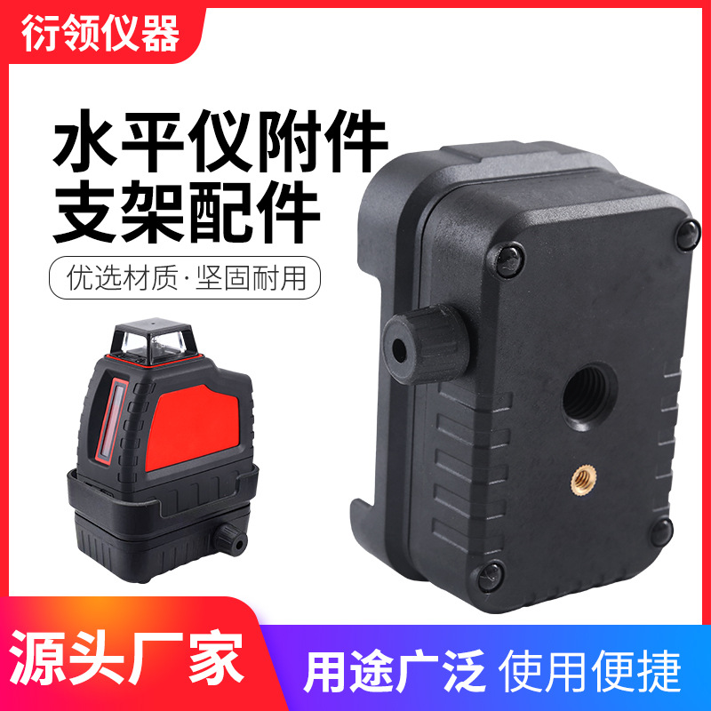 衍领激光水平仪尼龙底座支架可旋转云台水平仪支架配件厂家直售批