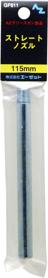 AZ 袋装直线油枪管嘴黄油枪注油嘴原装正品115mm正品GF611注油嘴