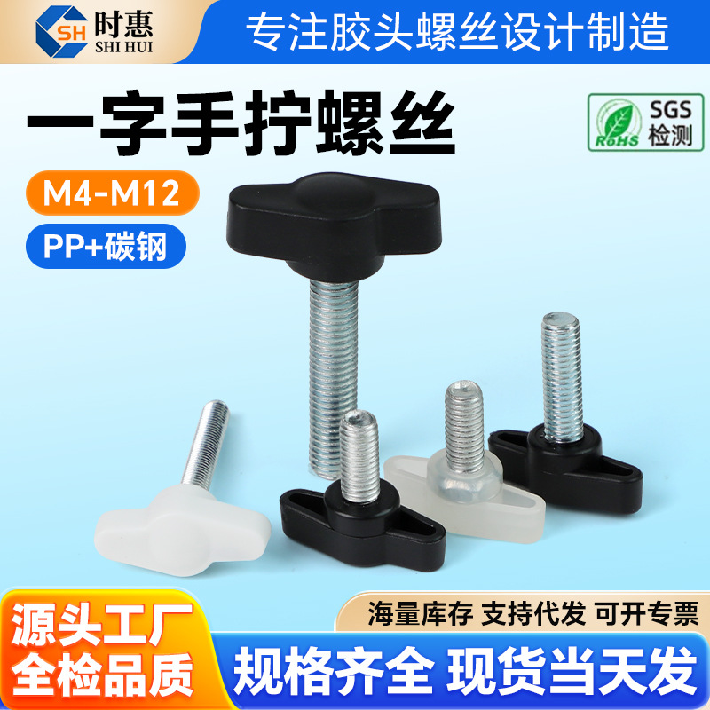一字胶头手拧螺丝T型塑料胶头手拧旋钮闪电云台支架手柄调节螺栓