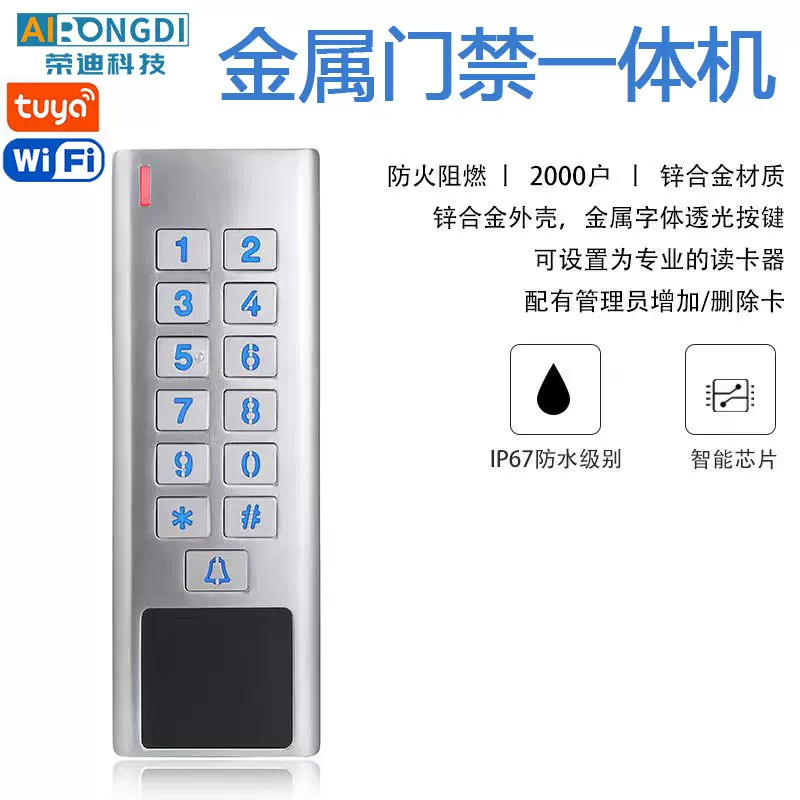 涂鸦WiFi防水金属门禁机控制器 指纹刷卡密码办公小区门禁一体机