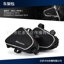 摩托车车架防撞杆防水袋车架包适用宝马水鸟R1200GS LC Adventure