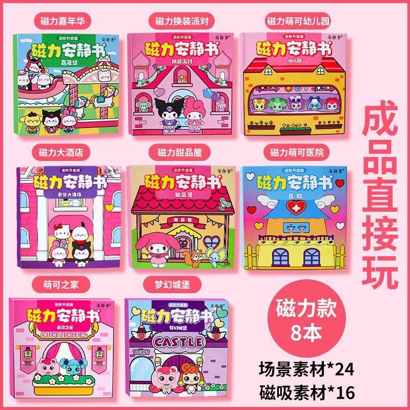 三丽鸥新款磁力安静书定制磁性艾莎萌可磁力贴大本女孩高级版磁吸|undefined