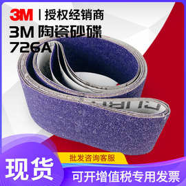 3M726A砂带软布基打磨砂带机五金件金属抛光平面砂光机拉丝砂布