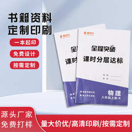教材教辅印刷学生练习册铜版纸培训机构培训资料打印教材教辅定制