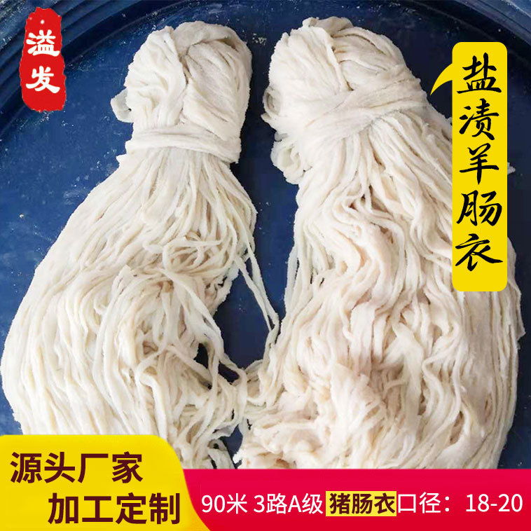 3路A级盐渍羊肠衣90米口径18-20灌制各种肠类规格顺平肠衣