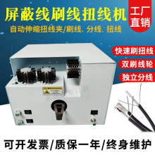 屏蔽线刷线扭线机电子线拧线机编织网打散分线拆线刷扭一体搓直机