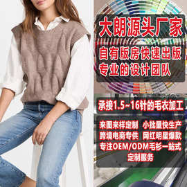 大朗毛衣加工厂小批量定做 无袖套头圆领扭花针织衫 来图来样打版