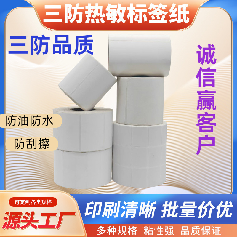 厂家直销批发三防热敏纸标签纸国际e邮宝白轮印刷清晰100*150 500