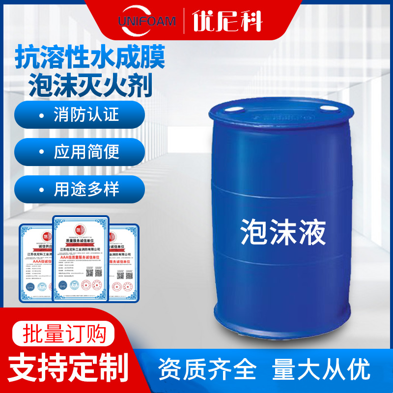 供应浓度3%AFFF-AR-35℃耐海水抗溶性水成膜泡沫灭火剂泡沫液耐寒