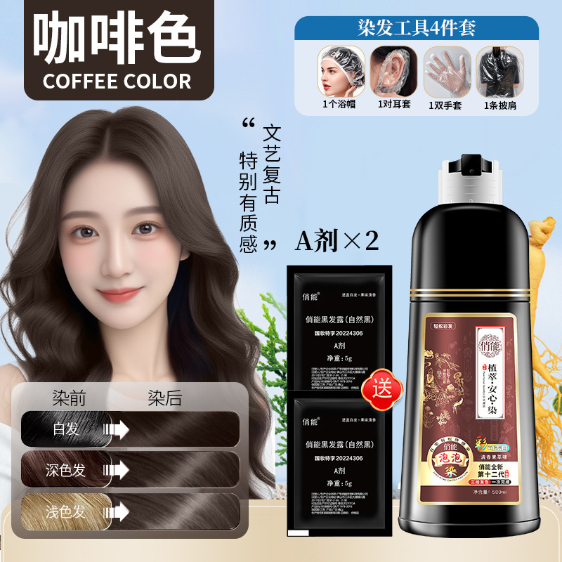 俏能染发膏纯泡泡植物染发剂流行色自然黑清水彩可盖白发代发|undefined