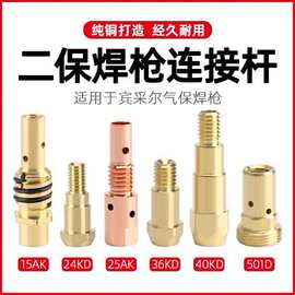 跨境欧式黄铜连接杆导电嘴座15AK/24KD/14AK/36KD/501D二保焊配件
