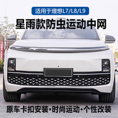 理想L6L7L8L9星雨金防虫網三段式前ネット自動車用品改造満天星前顔ネット