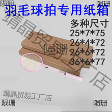 羽毛球拍纸箱定大小商家球拍网球拍纸盒子快递打包装发货电商桌板