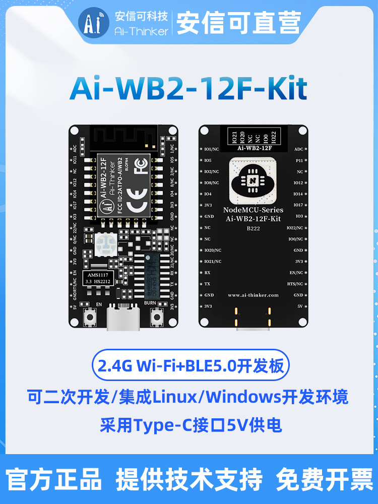 安信可WiFi+蓝牙5.0模块Ai-WB2-12F-Kit开发板/PCB天线Type-C接口