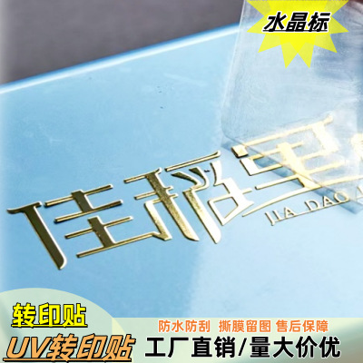 uv转印贴立体感压贴logo广告商标水晶标撕膜留图转印贴贴纸