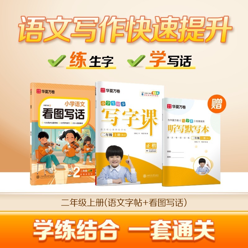 Huaxia Wanjuan 小学生向けの同期ライティングクラスの練習ステッカー、1、2、3、4、5、6 年生向け、上下巻、同期教育|undefined
