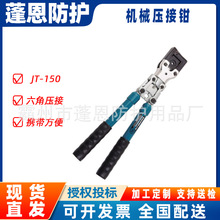 电力JT-150机械压接钳手动液压压线钳电缆压接钳六角压线钳