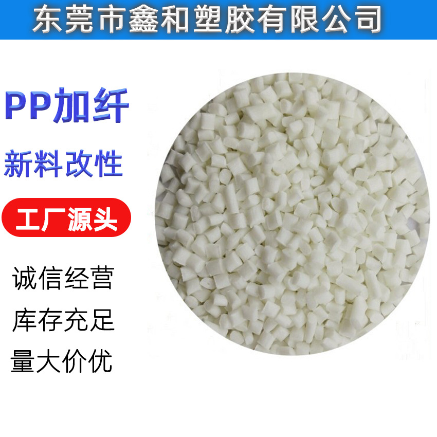 新料改性食品级 PP加纤增强 PP加纤15%GF FDA食品接触 光亮无浮纤