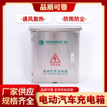 比亞迪充電樁保護箱 家用電動汽車不銹鋼配電箱 新能源汽車充電箱