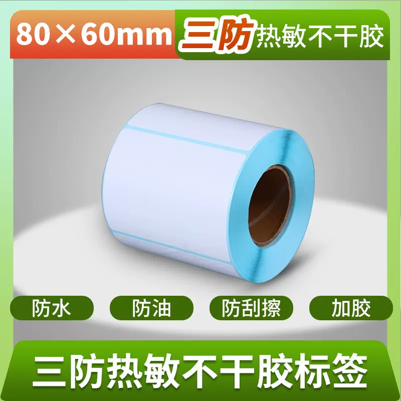 三防热敏不干胶标签纸80x60电子打印纸优质加胶80 60物流条形码纸