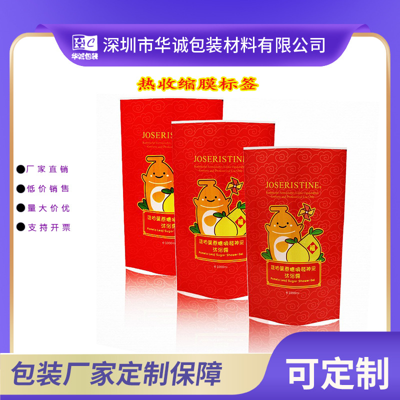 PET热收缩标签包装沐浴露塑料瓶热塑膜标签彩色收缩标签量大优惠