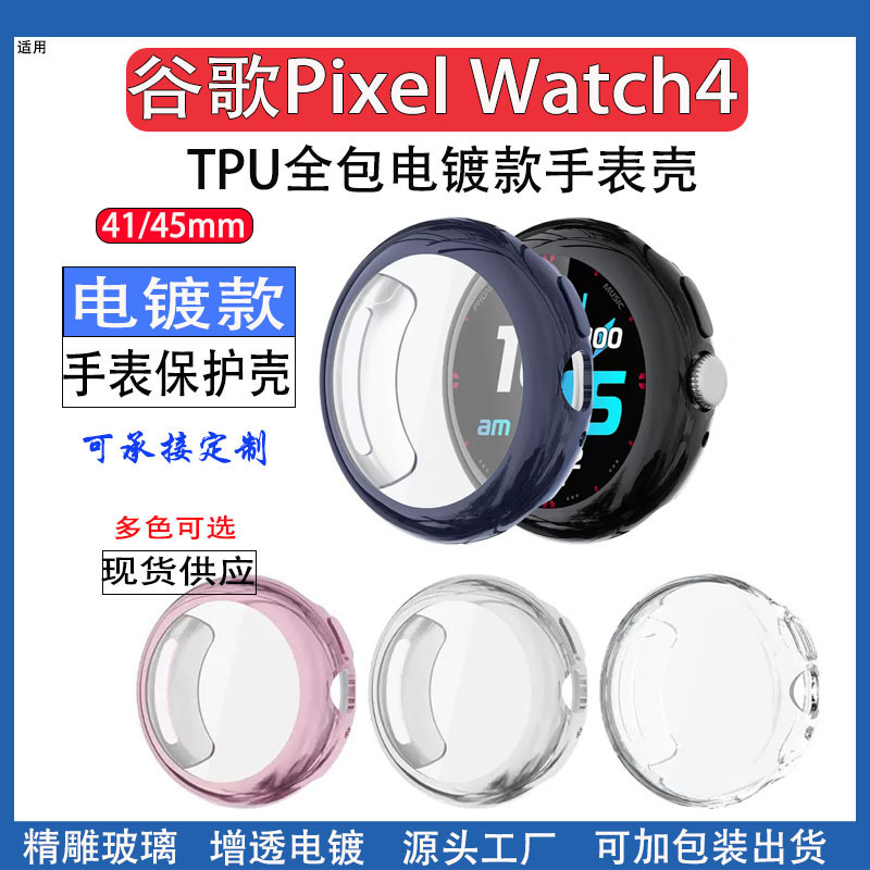 Suitable for Google Pixel Watch4 Watch Case Google 4Th Generation All-Inclusive Tpu Electroplated Protective Case Cover