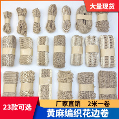 現物23種類の黄麻レース編み麻縄アマゾン服装補助材料diy装飾レース装飾ロープ