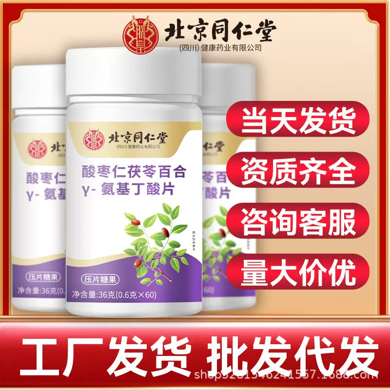 北京同仁堂酸枣仁茯苓百合氨基丁酸褪黑素安瓶轻松晚安片源头厂家