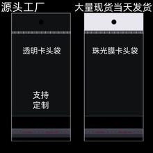 现货opp卡头自粘袋长条袋白卡头平口袋珠光袋饰品袋倒封口卡头袋