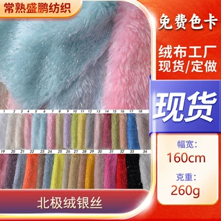 现货北极绒银丝面料 家居服工艺品宠物玩具 北极绒厂家现货批发